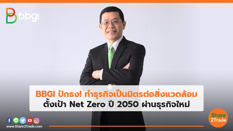 BBGI ปักธง! ทำธุรกิจเป็นมิตรต่อสิ่งแวดล้อม ตั้งเป้า Net Zero ปี 2050 ผ่านธุรกิจใหม่