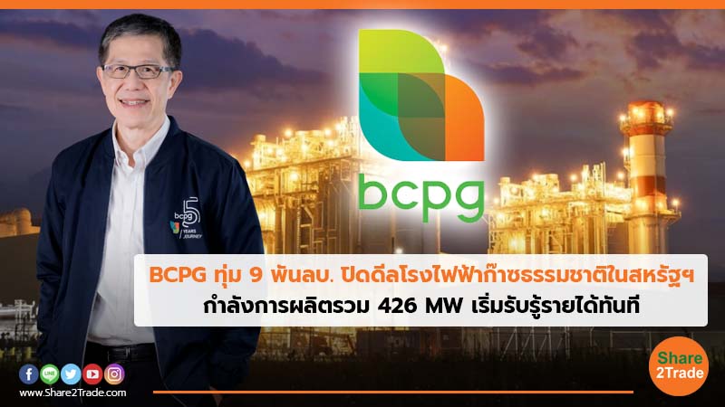 BCPG ทุ่ม 9 พันลบ. ปิดดีลโรงไฟฟ้าก๊าซธรรมชาติใ.jpg