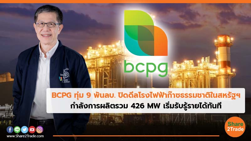 BCPG ทุ่ม 9 พันลบ. ปิดดีลโรงไฟฟ้าก๊าซธรรมชาติในสหรัฐฯ กำลังการผลิตรวม 426 MW เริ่มรับรู้รายได้ทันที