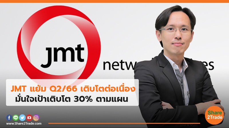 JMT แย้ม Q2/66 เติบโตต่อเนื่อง มั่นใจเป้าเติบโต 30% ตามแผน