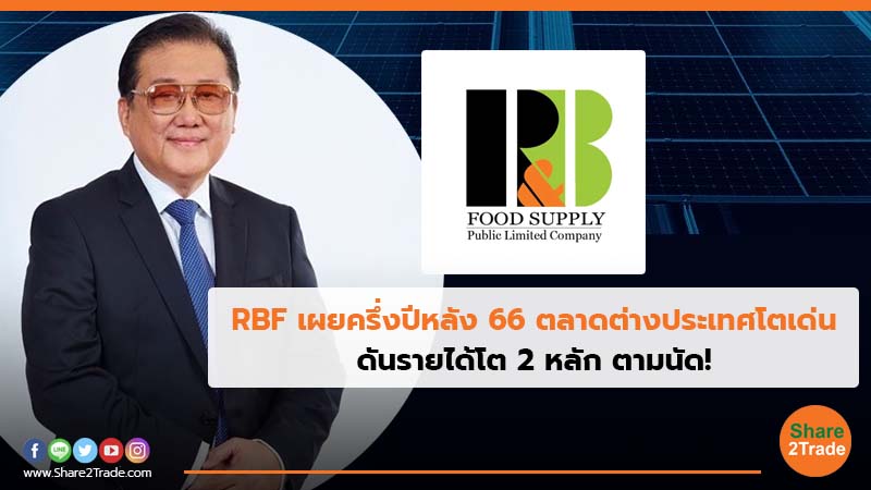 RBF เผยครึ่งปีหลัง 66 ตลาดต่างประเทศโตเด่น ดันรายได้โต 2 หลัก ตามนัด!