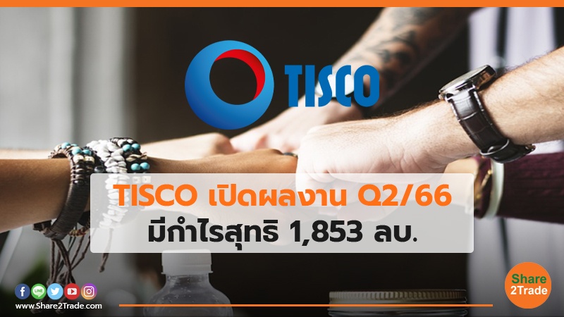 TISCO เปิดผลงาน Q2/66 มีกำไรสุทธิ 1,853 ลบ.