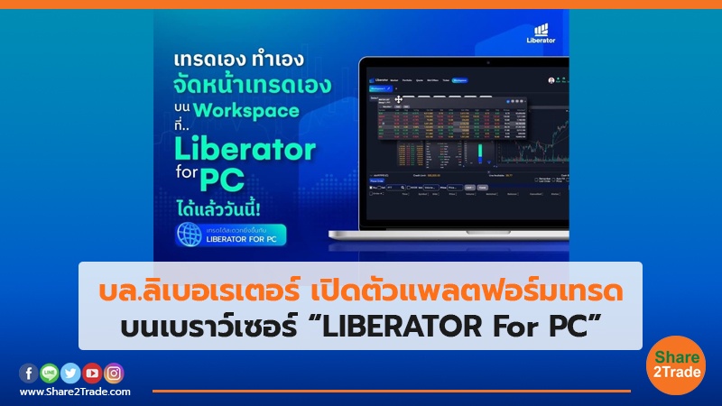 บล.ลิเบอเรเตอร์ เปิดตัวแพลตฟอร์มเทรด บนเบราว์เซอร์ “LIBERATOR For PC”