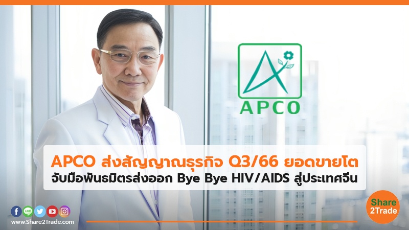 APCO ส่งสัญญาณธุรกิจ Q3/66 ยอดขายโต จับมือพันธมิตรส่งออก Bye Bye HIV/AIDS สู่ประเทศจีน