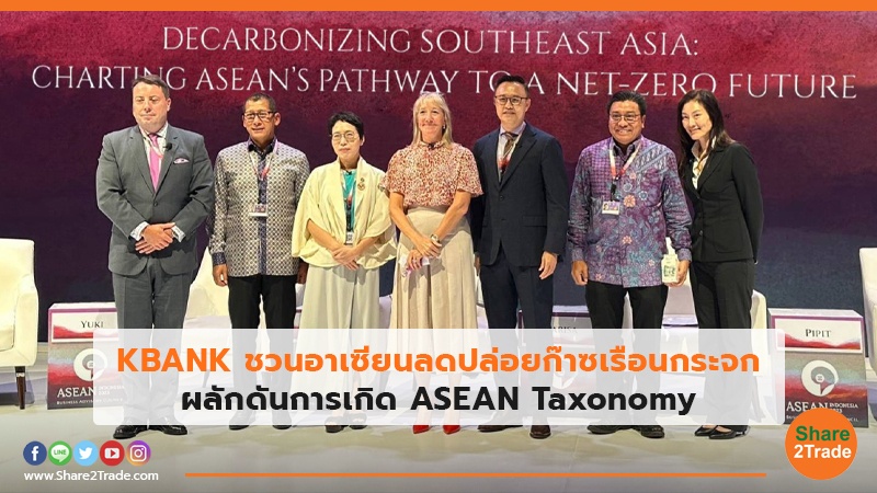 KBANK ชวนอาเซียนลดปล่อยก๊าซเรือนกระจก ผลักดันการเกิด ASEAN Taxonomy