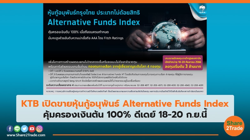 KTB เปิดขายหุ้นกู้อนุพันธ์ Alternative Funds Index คุ้มครองเงินต้น 100% ดีเดย์ 18-20 ก.ย.นี้
