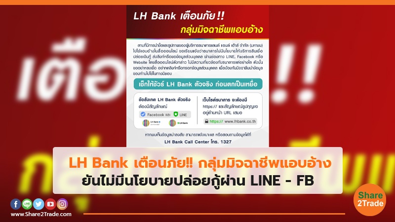 LH Bank เตือนภัย!! กลุ่มมิจฉาชีพแอบอ้าง ยันไม่มีนโยบายปล่อยกู้ผ่าน LINE - FB