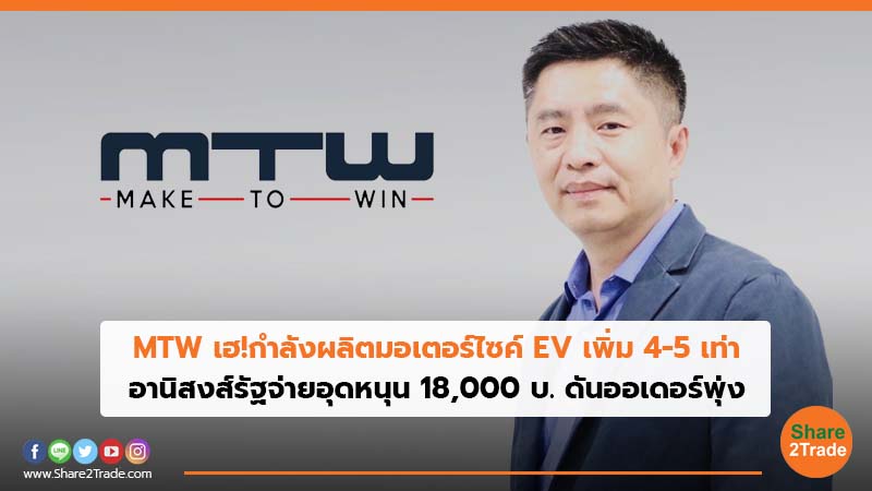 MTW เฮ!กำลังผลิตมอเตอร์ไซค์ EV เพิ่ม 4-5 เท่า อานิสงส์รัฐจ่ายอุดหนุน 18,000 บ. ดันออเดอร์พุ่ง