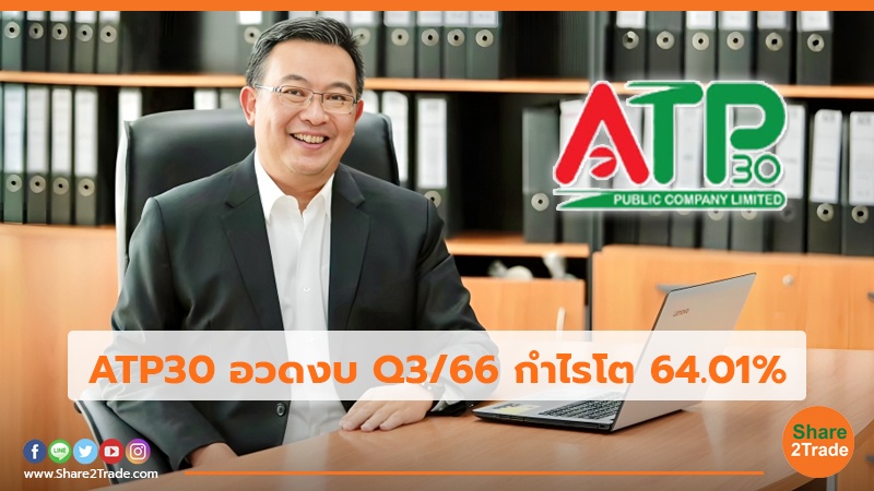 ATP30 อวดงบ Q3/66 กำไรโต 64.01%