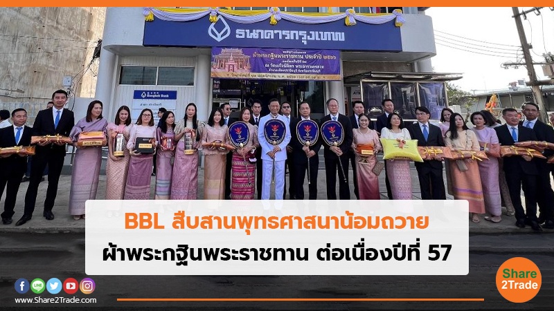 BBL สืบสานพุทธศาสนาน้อมถวาย ผ้าพระกฐินพระราชทาน ต่อเนื่องปีที่ 57