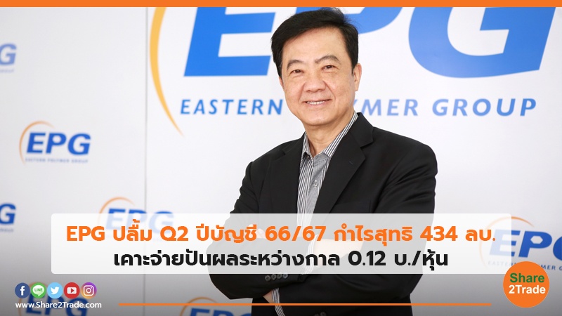 EPG ปลื้ม Q2 ปีบัญชี 66/67 กำไรสุทธิ 434 ลบ. เคาะจ่ายปันผลระหว่างกาล 0.12 บ./หุ้น