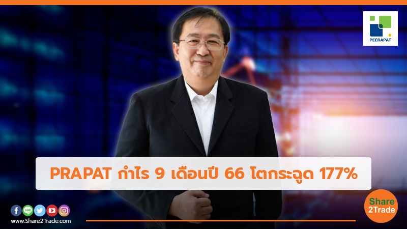 PRAPAT กำไร 9 เดือนปี 66 โตกระฉูด 177%