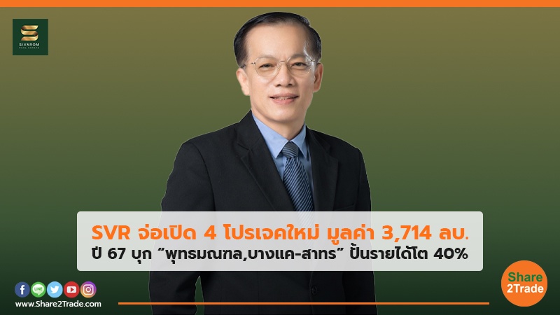 SVR จ่อเปิด 4 โปรเจคใหม่ มูลค่า 3,714 ลบ. ปี 67 บุก “พุทธมณฑล,บางแค-สาทร” ปั้นรายได้โต 40%