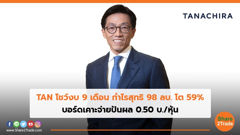 TAN โชว์งบ 9 เดือน กำไรสุทธิ 98 ลบ. โต 59% บอร์ดเคาะจ่ายปันผล 0.50 บ./หุ้น