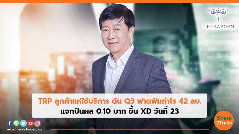 TRP ลูกค้าแห่ใช้บริการ ดัน Q3 ฟาดฟันกำไร 42 ลบ. แจกปันผล 0.10 บาท ขึ้น XD วันที่ 23 พ.ย.นี้