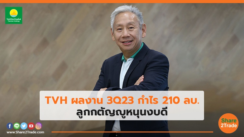 TVH ผลงาน 3Q23 กำไร 210 ลบ. ลูกกตัญญูหนุนงบดี