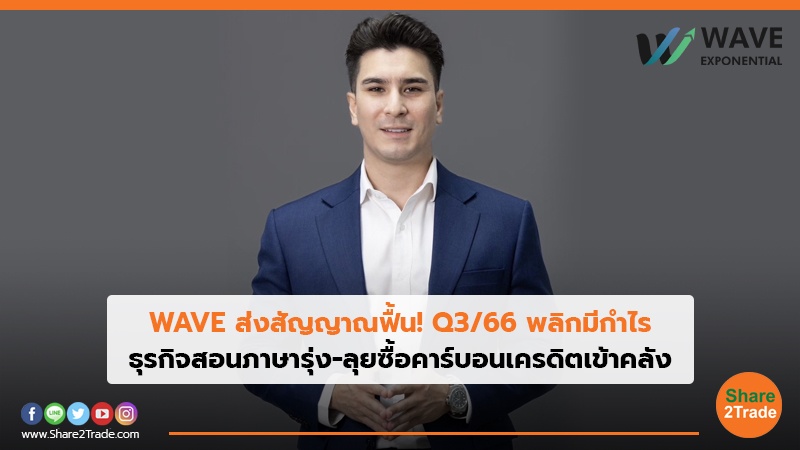 WAVE ส่งสัญญาณฟื้น! Q3/66 พลิกมีกำไร ธุรกิจสอนภาษารุ่ง-ลุยซื้อคาร์บอนเครดิตเข้าคลัง