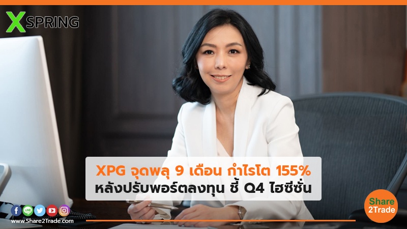 XPG จุดพลุ 9 เดือน กำไรโต 155% หลังปรับพอร์ตลงทุน ชี้ Q4 ไฮซีซั่น