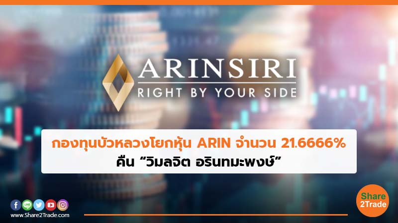 กองทุนบัวหลวงโยกหุ้น ARIN จำนวน 21.6666% คืน “วิมลจิต อรินทมะพงษ์”