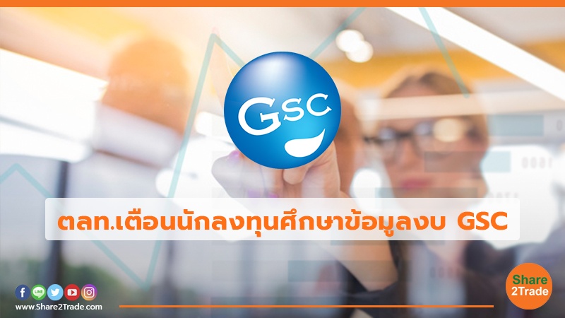 ตลท.เตือนนักลงทุนศึกษาข้อมูลงบ GSC