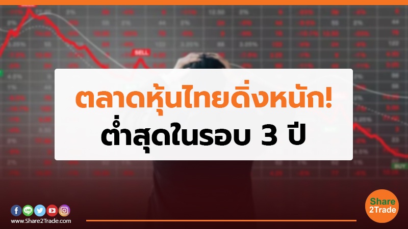 ตลาดหุ้นไทยดิ่งหนัก!.jpg