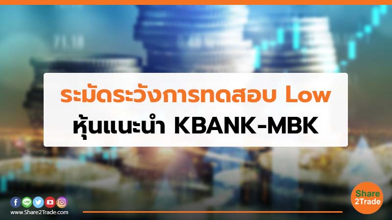 ระมัดระวังการทดสอบ Low หุ้นแนะนำ KBANK-MBK