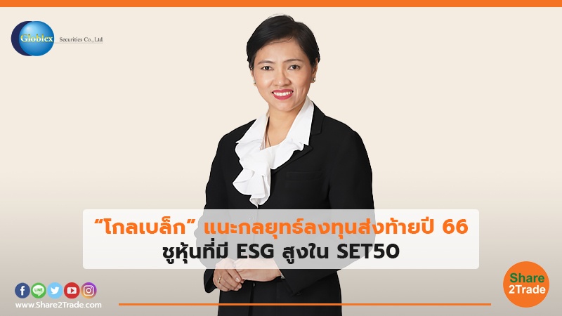 “โกลเบล็ก” แนะกลยุทธ์ลงทุนส่งท้ายปี 66 ชูหุ้นที่มี ESG สูงใน SET50