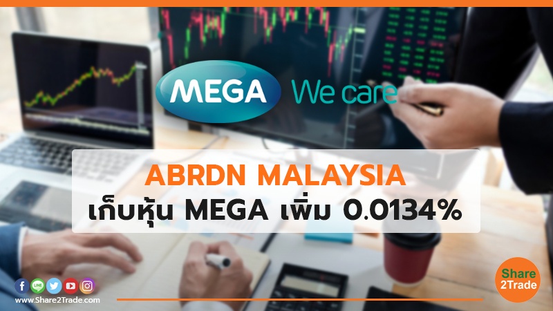 ABRDN MALAYSIA เก็บหุ้น MEGA เพิ่ม 0.0134%