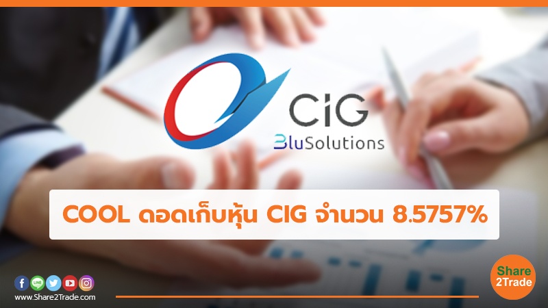 COOL ดอดเก็บหุ้น CIG จำนวน 8.5757%