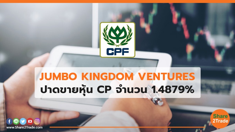 JUMBO KINGDOM VENTURES ปาดขายหุ้น CP จำนวน 1.4879%