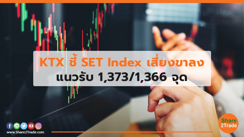KTX ชี้ SET Index เสี่ยงขาลง แนวรับ 1,373/1,366 จุด