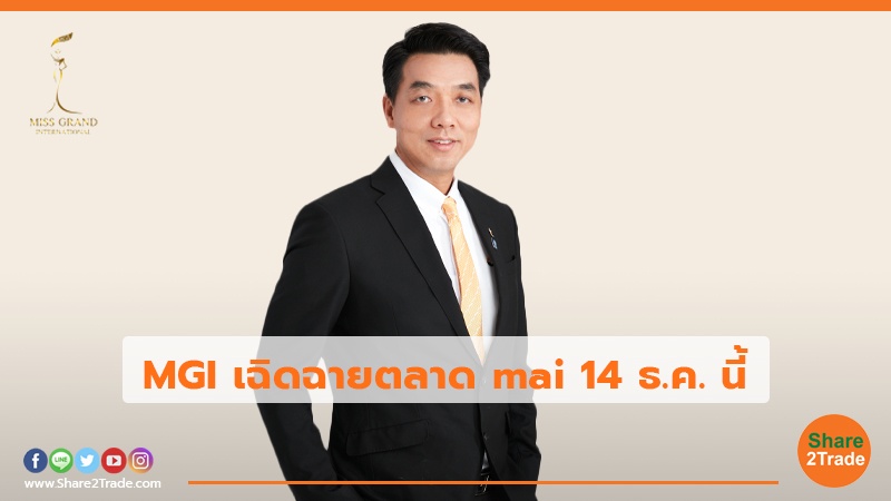 MGI เฉิดฉายตลาด mai 14 ธ.ค. นี้