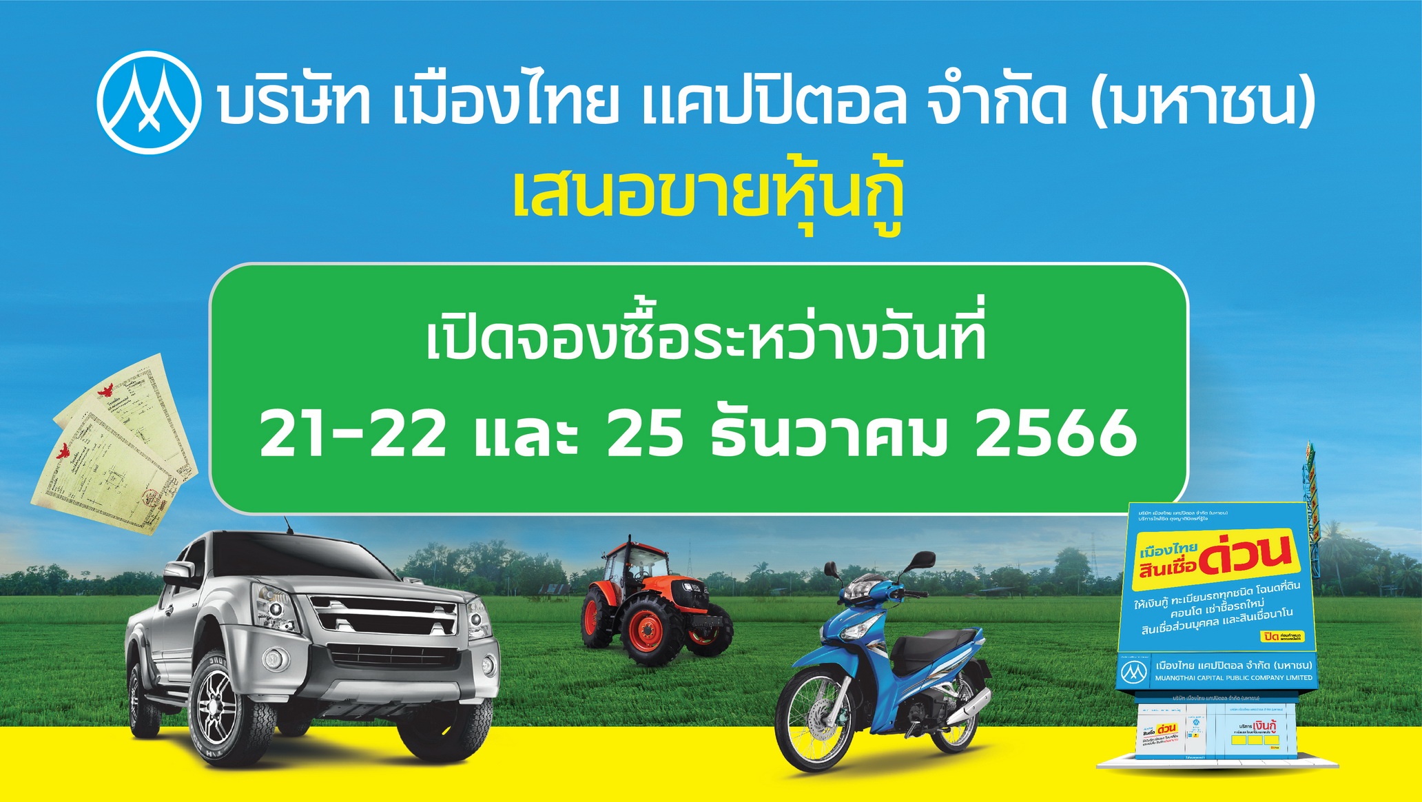 MTC จ่อขายหุ้นกู้ 2 ชุด อัตราดอกเบี้ย 4.25-4.40% ต่อปี เรทติ้ง “BBB+” แนวโน้ม “คงที่” เตรียมเปิดจองซื้อวันที่ 21-22 และ 25 ธ.ค.นี้