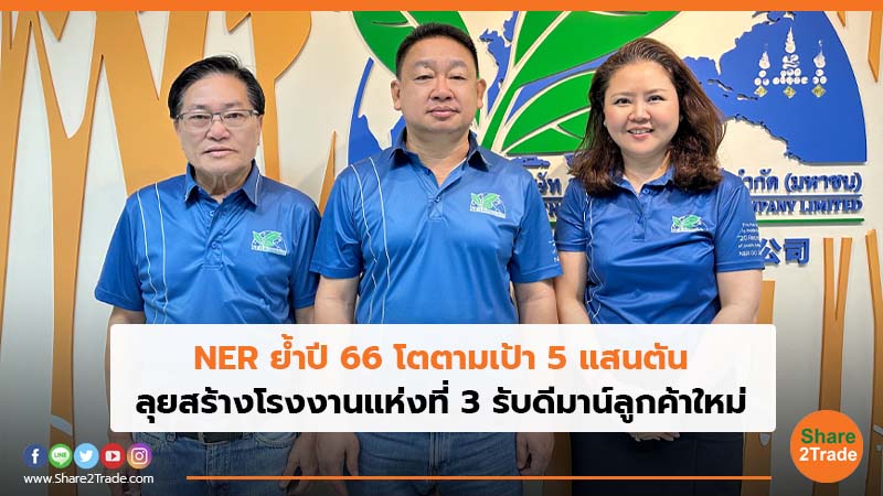 NER ย้ำปี 66 โตตามเป้า 5 แสนตัน.jpg