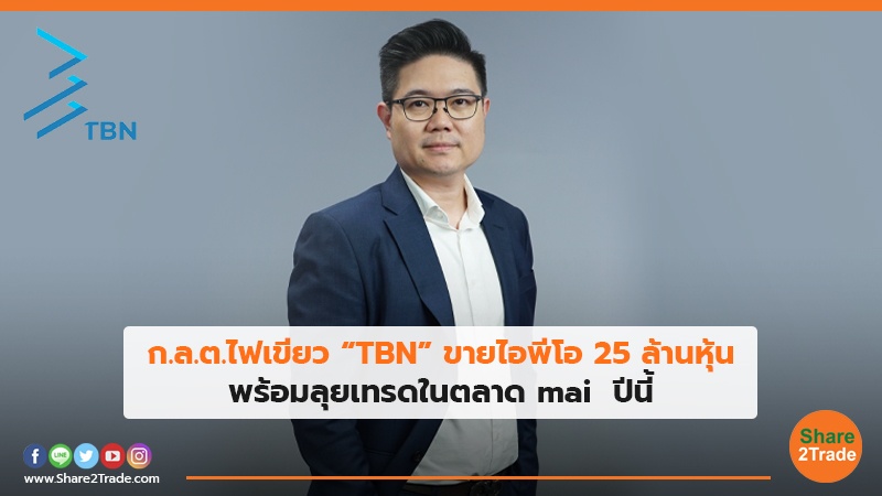 ก.ล.ต.ไฟเขียว “TBN” ขายไอพีโอ 25 ล้านหุ้น พร้อมลุยเทรดในตลาด mai ปีนี้