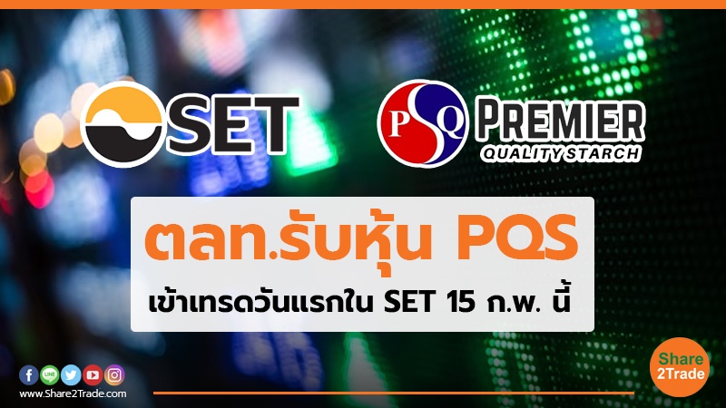 ตลท.รับหุ้น PQS เข้าเทรดวันแรกใน SET 15 ก.พ. นี้