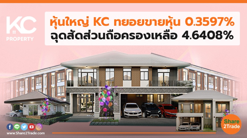 หุ้นใหญ่ KC ทยอยขายหุ้น 0.3597% ฉุดสัดส่วนถือครองเหลือ 4.6408%