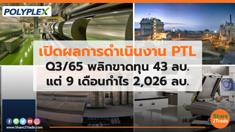 เปิดผลการดำเนินงาน PTL Q3/65 พลิกขาดทุน 43 ลบ. แต่ 9 เดือนกำไร 2,026 ลบ.