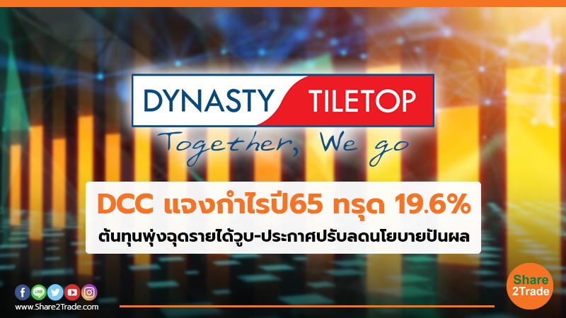 DCC แจงกำไรปี65 ทรุด 19.6% ต้นทุนพุ่งฉุดรายได้วูบ -ประกาศปรับลดนโยบายปันผล