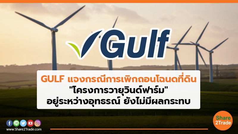 GULF แจงกรณีการเพิกถอนโฉนดที่ดิน "โครงการวายุวินด์ฟาร์ม" อยู่ระหว่างอุทธรณ์ ยังไม่มีผลกระทบ