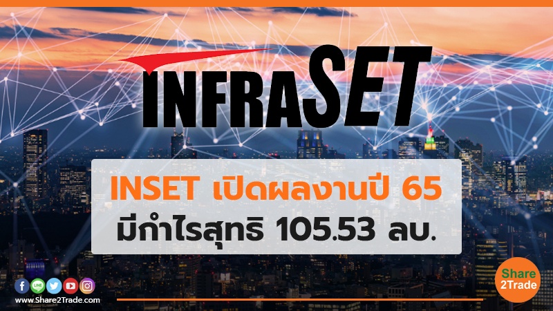 INSET เปิดผลงานปี 65 มีกำไรสุทธิ 105.53 ลบ.