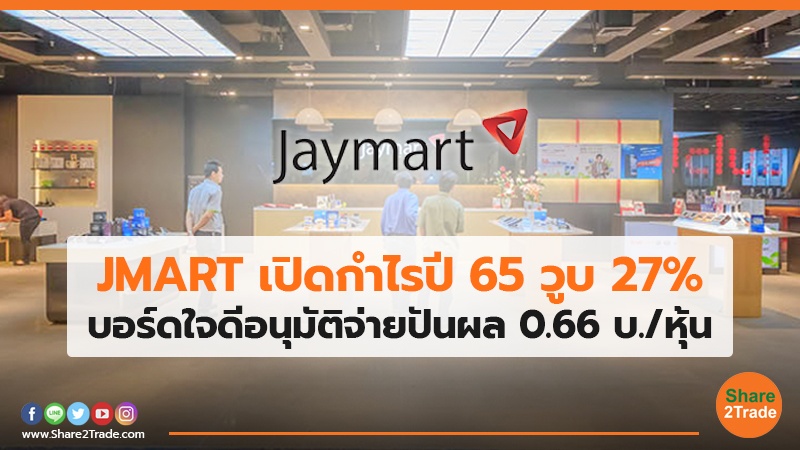 JMART เปิดกำไรปี65 วูบ 27% บอร์ดใจดีอนุมัติจ่ายปันผล 0.66 บ./หุ้น