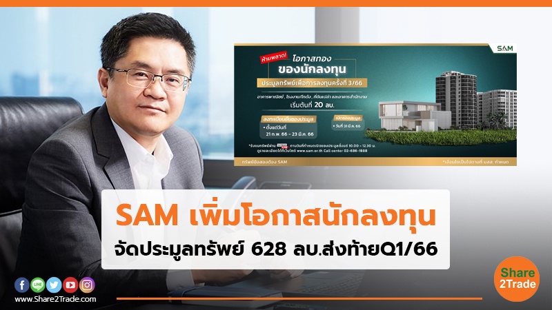 SAM เพิ่มโอกาสนักลงทุน.jpg