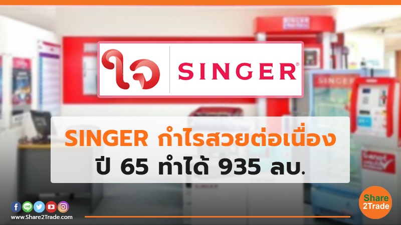 SINGER กำไรสวยต่อเนื่อง ปี 65 ทำได้ 935 ลบ.