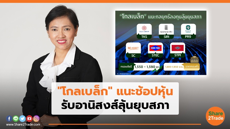 "โกลเบล็ก" แนะช้อปหุ้น รับอานิสงส์ลุ้นยุบสภา