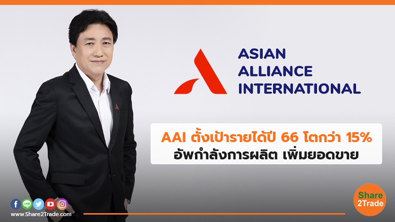 AAI ตั้งเป้ารายได้ปี 66 โตกว่า 15% อัพกำลังการผลิต เพิ่มยอดขาย