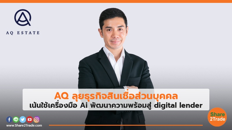 Aq ลุยธุรกิจสินเชื่อส่วนบุคคล เน้นใช้เครื่องมือ Ai พัฒนาความพร้อมสู่  Digital Lender | Share2Trade