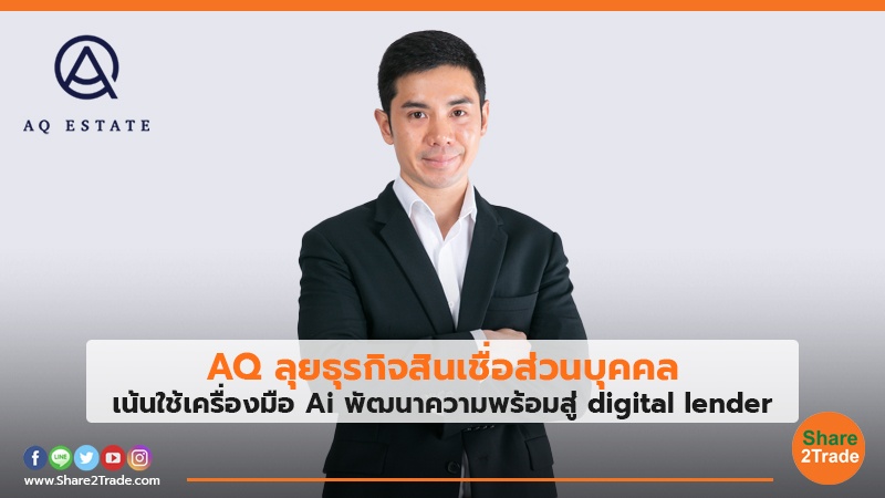 AQ ลุยธุรกิจสินเชื่อส่วนบุคคล.jpg