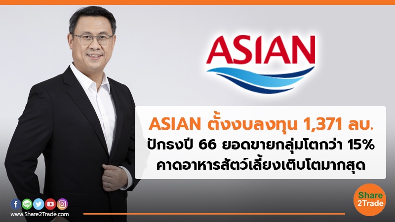 ASIAN ตั้งงบลงทุน 1,371 ลบ. ปักธงปี 66 ยอดขายกลุ่มโตกว่า 15%คาดอาหารสัตว์เลี้ยงเติบโตมากสุด