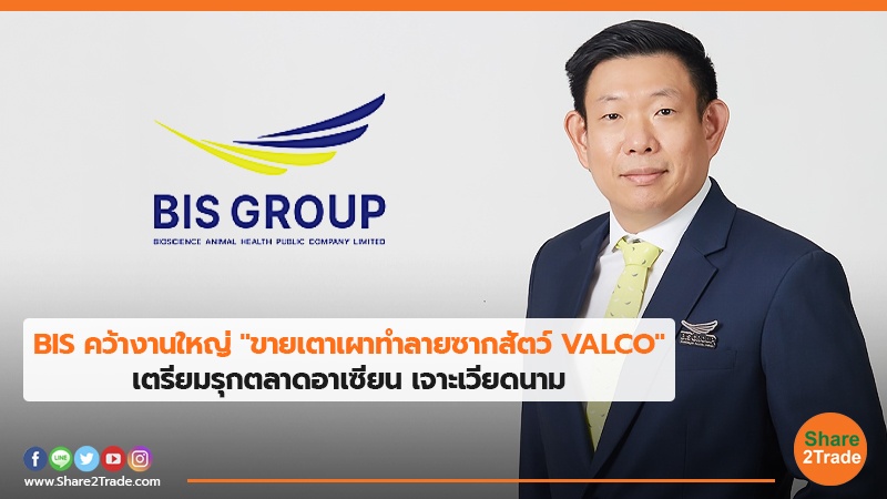 BIS คว้างานใหญ่ "ขายเตาเผาทำลายซากสัตว์ VALCO" เตรียมรุกตลาดอาเซียน เจาะเวียดนาม